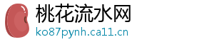 桃花流水网